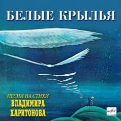 Белые Крылья Белые Крылья