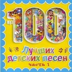 100 Лучших Детских Песен  Вып.1 Ч.1 Детские песни: 100 Лучших Детских Песен  Вып.1 Ч.1