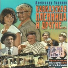 Кавказская Пленница И Другие... Кавказская Пленница И Другие...