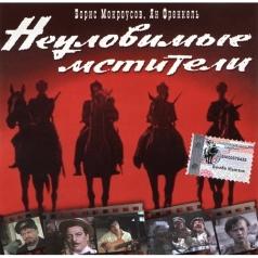 Неуловимые Мстители Неуловимые Мстители