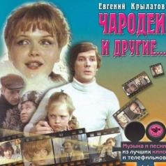 Музыка Кино.  Чародеи и другие Музыка Кино.  Чародеи и другие