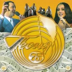 Песня 75 Песня Года: Песня 75