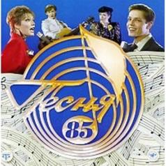 Песня 85 Песня 85