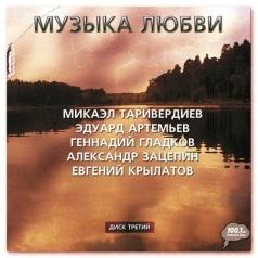 Музыка Любви Ч.3 Музыка Любви Ч.3