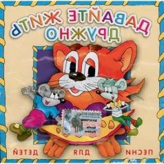 Давайте Жить Дружно Детские песни: Давайте Жить Дружно