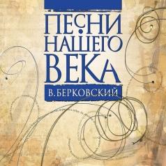 Песни Нашего Века Берковский В. Песни Нашего Века Берковский В.
