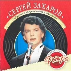 Захаров Сергей Русские Народные Песни Захаров Сергей Русские Народные Песни