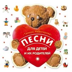 Песни Для Детей И Родителей(Миансарова) Детские песни: Песни Для Детей И Родителей(Миансарова)