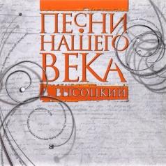 Песни Нашего Века Высоцкий В. Песни Нашего Века Высоцкий В.