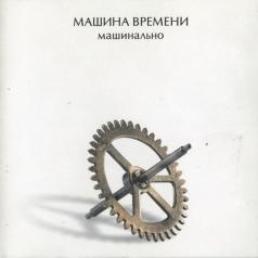Машинально + бонус Машина Времени: Машинально + бонус