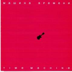 Time Machine Машина Времени: Time Machine