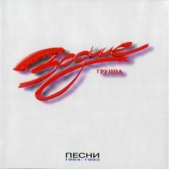 Зодчие: Песни 1984-1993