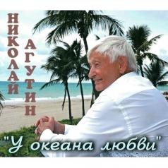 Николай Агутин: У Океана Любви