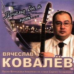 Почему Бы И Нет... Вячеслав Ковалёв: Почему Бы И Нет...