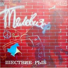 Шествие Рыб Телевизор: Шествие Рыб