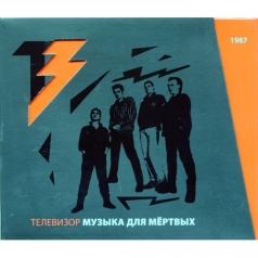 Музыка Для Мертвых Телевизор: Музыка Для Мертвых