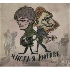 ПСС 1985-2013 Чистая Любовь: ПСС 1985-2013
