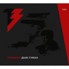 Дым-Туман Телевизор: Дым-Туман
