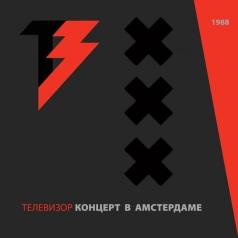 Концерт В Амстердаме Телевизор: Концерт В Амстердаме
