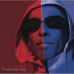 Огненный Лёд (UK) (200 GR.VINYL) Коперник Николай: Огненный Лёд (UK) (200 GR.VINYL)