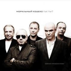 Где Ты? Моральный Кодекс: Где Ты?