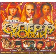 Супер Новый 19 (Пропаганда, Mr.Credo, Натали, А.Апина и др.) Супер Новый 19 (Пропаганда, Mr.Credo, Натали, А.Апина и др.)