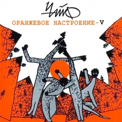 Оранжевое настроение - V Чайф: Оранжевое настроение - V