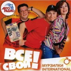 Свои Мурзилки Internation: Свои