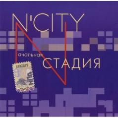 Nачальная Стадия N'City: Nачальная Стадия