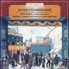 Стравинский "Петрушка" "Мавра"/ Федосеев Стравинский "Петрушка" "Мавра"/ Федосеев