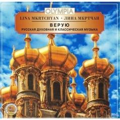 Мкртчан Лина Верую Духовная И Клас. Муз. Мкртчан Лина Верую Духовная И Клас. Муз.