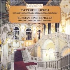 Русские Шедевры Попул. Мел. Классич. Муз Русские Шедевры Попул. Мел. Классич. Муз