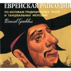 Еврейская Рапсодия Валерий Гроховский: Еврейская Рапсодия