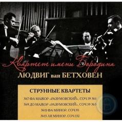 Кв. Бородина/Бетховен - Струнные Кв. Кв. Бородина/Бетховен - Струнные Кв.