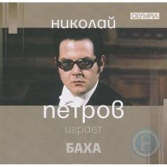 Петров Н. Бах-Англ.Сюита,Прелюдия,Хорал Петров Н. Бах-Англ.Сюита,Прелюдия,Хорал
