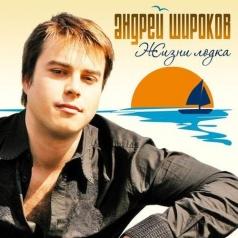Жизни Лодка Андрей Широков: Жизни Лодка