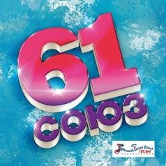 Союз 61 Союз 61