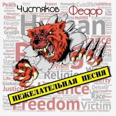 Нежелательная Песня Фёдор Чистяков: Нежелательная Песня