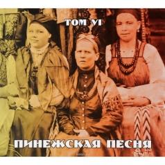 Том 6 Пинежская Песня: Том 6
