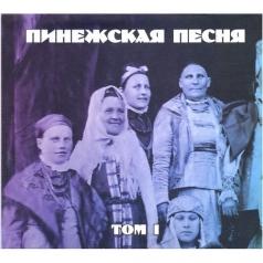 Том 1 Пинежская Песня: Том 1