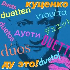 Ду Это! Гоша Куценко: Ду Это!