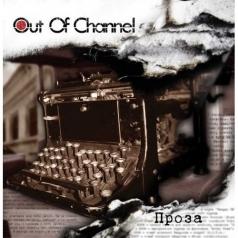 Out Of Channel (Аут Оф Шанель): Проза