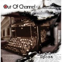 Проза Out Of Channel (Аут Оф Шанель): Проза