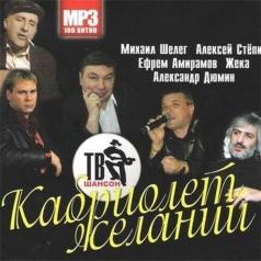 Кабриолет Желаний Кабриолет Желаний