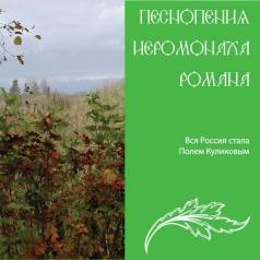 Вся Россия Стала Полем Куликовым ч.6 Песнопения Иеромонаха Романа: Вся Россия Стала Полем Куликовым ч.6