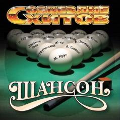 Шансон - Созвездие Хитов Шансон - Созвездие Хитов