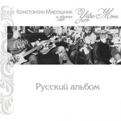 Русский Альбом Константин Мирошник: Русский Альбом