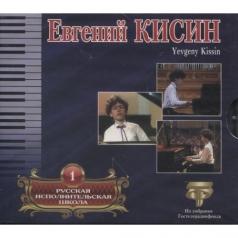 Рус. Исполн Шк Том 1 Евгений Кисин: Рус. Исполн Шк Том 1