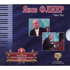 Рус. Исполн Шк Том 8 Яков Флиер: Рус. Исполн Шк Том 8