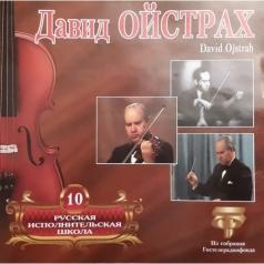 Рус. Исполн Шк Том10 Давид Ойстрах: Рус. Исполн Шк Том10